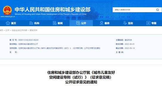 【企業新聞】推進兒童友好城市建設，住建部發布《城市兒童友好空間建設導則（試行）》